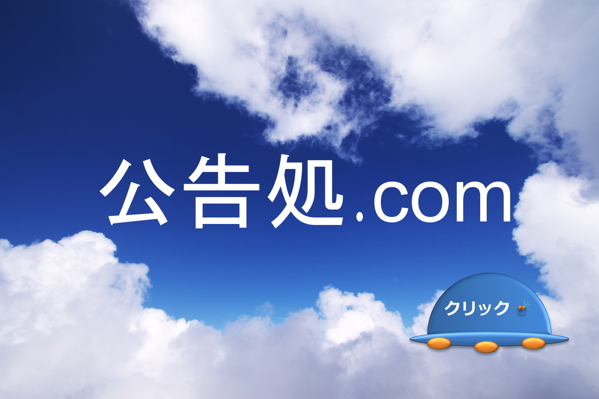 気軽に簡易に素早く公開できる、公告処.com。そんなに目立たなくても…公告義務を果たし、費用を８５％以上カット！株式会社決算公告に最適。